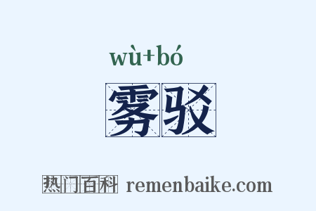 雾驳是什么意思的图片